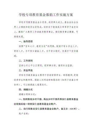 学校专项教育基金募捐工作实施方案.docx