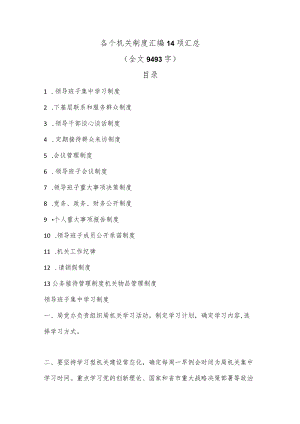 【精品材料】各个机关制度汇编14项汇总（全文9493字）.docx
