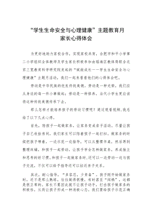 “学生生命安全与心理健康”主题教育月家长心得感悟三篇.docx