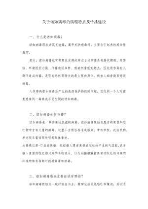关于诺如病毒的病理特点及传播途径.docx
