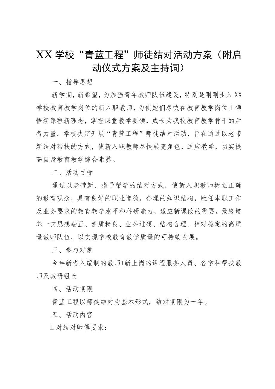 XX学校“青蓝工程”师徒结对活动方案（附启动仪式方案及主持词）.docx_第1页