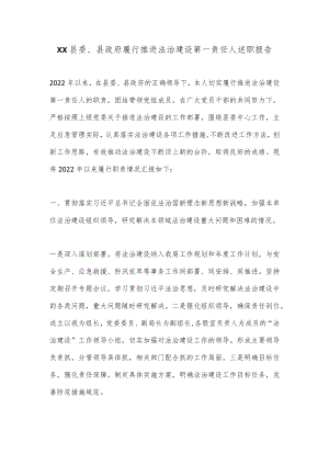 XX县委、县政府履行推进法治建设第一责任人述职报告.docx