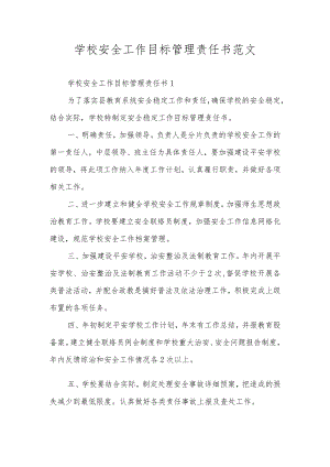 学校安全工作目标管理责任书范文.docx