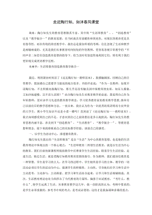 走近陶行知如沐春风课堂 论文.docx