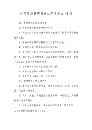 公司库房管理员岗位职责范文13篇.docx