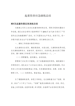 起重伤害应急演练总结.docx