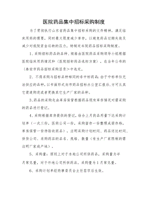 医院药品集中招标采购制度.docx