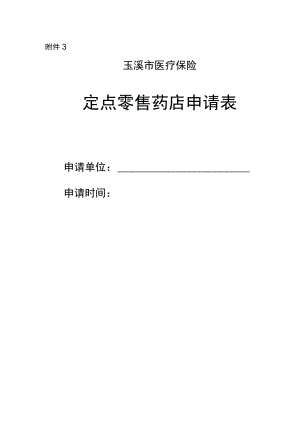 玉溪市医疗保险定点零售药店申请表.docx