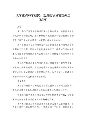 大学重点科学研究计划资助项目管理办法(试行).docx