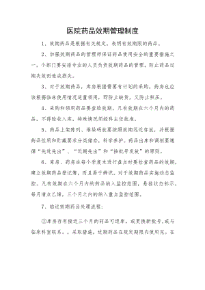 医院药品效期管理制度.docx