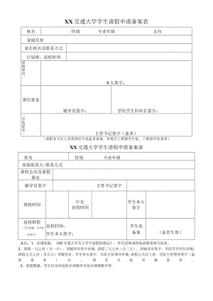 XX交通大学学生请假申请备案表.docx