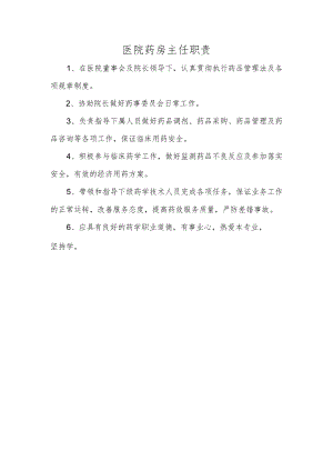 医院药房主任职责.docx