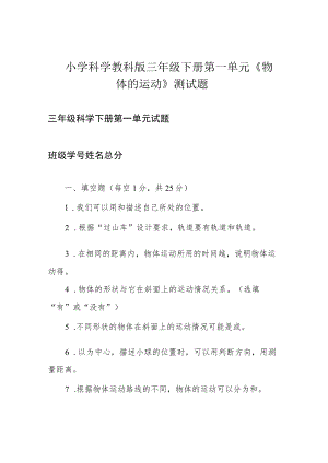 小学科学教科版三年级下册第一单元《物体的运动》测试题.docx