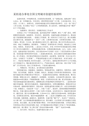 某街道办事处全国文明城市创建经验材料.docx