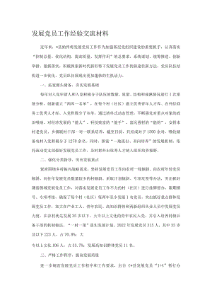 发展党员工作经验交流材料.docx