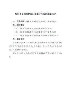 辐射安全和防护状况年度评估报告编制提纲模板.docx