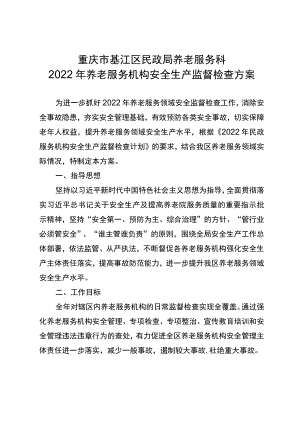 重庆市綦江区民政局养老服务科2022年养老服务机构安全生产监督检查方案.docx