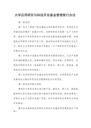 大学应用研究与科技开发基金管理暂行办法.docx