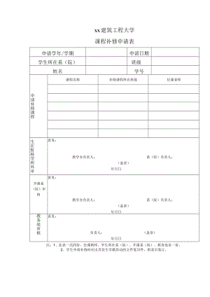 xx建筑工程大学课程补修申请表.docx