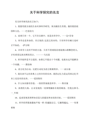 关于科学探究的名言.docx
