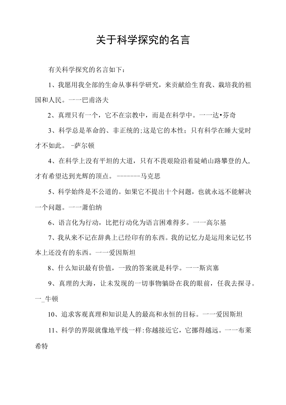 关于科学探究的名言.docx_第1页