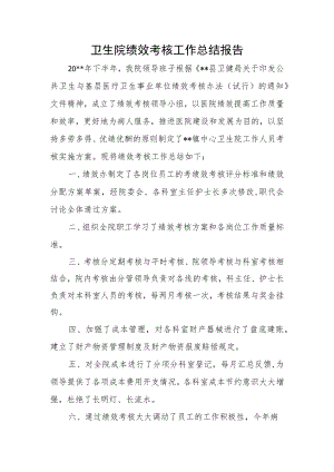 卫生院绩效考核工作总结报告.docx