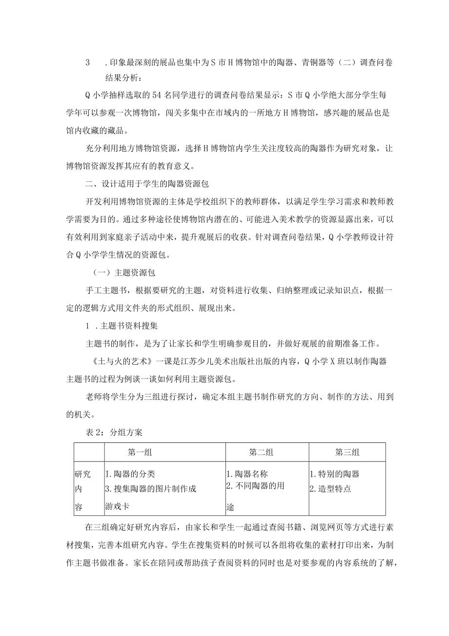 主题课程:开启文化的记忆——基于博物馆的小学美术陶器主题活动设计研究 论文.docx_第2页
