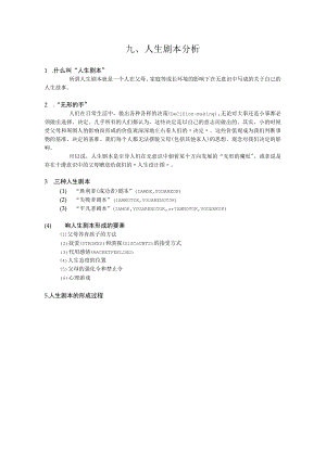 人生剧本分析.docx