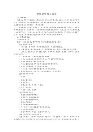 防震减灾知识培训.docx
