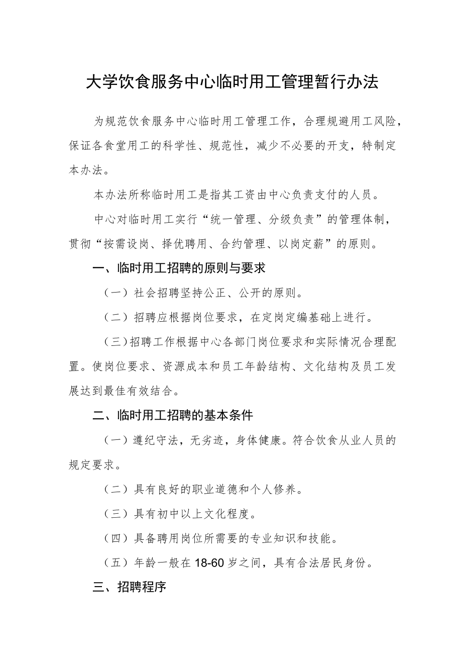 大学饮食服务中心临时用工管理暂行办法.docx_第1页