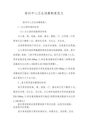 培训中心卫生消毒制度范文.docx