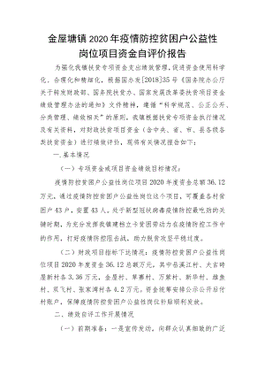 金屋塘镇2020年疫情防控贫困户公益性岗位项目资金自评价报告.docx