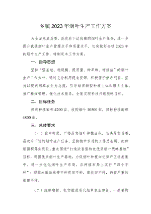 乡镇2023年烟叶生产工作方案.docx