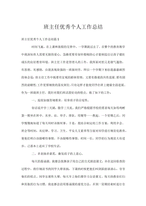 班主任优秀个人工作总结.docx