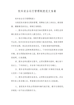 校车安全运行管理制度范文5篇.docx