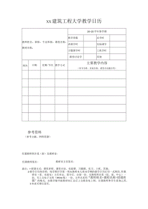 xx建筑工程大学教学日历.docx