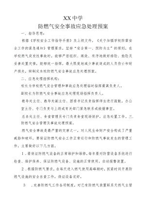XX学校防燃气安全事故应急处理预案.docx