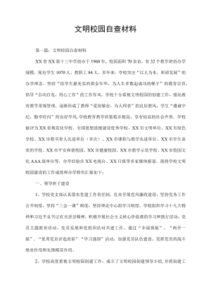 文明校园自查材料.docx