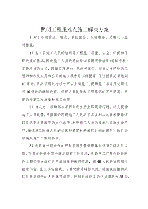 照明工程重难点施工解决方案.docx