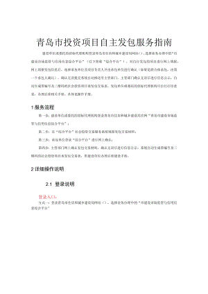 青岛市投资项目自主发包服务指南.docx