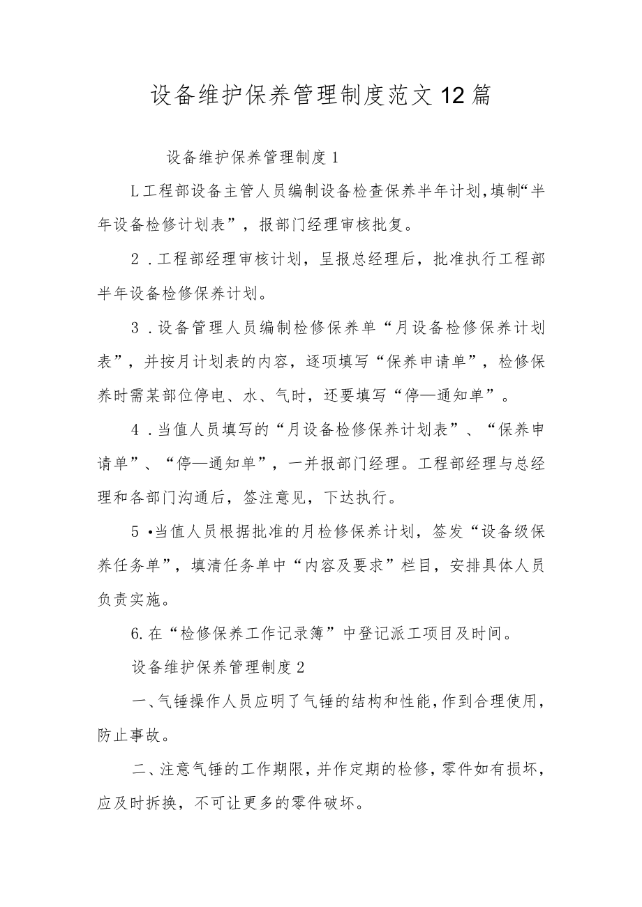 设备维护保养管理制度范文12篇.docx_第1页