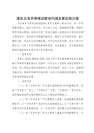 XX学校落实五育并举推动教育内涵发展实施方案.docx