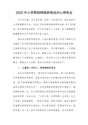 2023中小学寒假网络研修培训心得体会（九）.docx