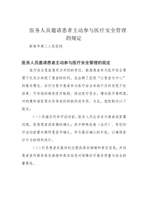 医务人员邀请患者主动参与医疗安全管理的规定.docx