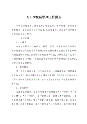 XX学校新学期工作要点.docx