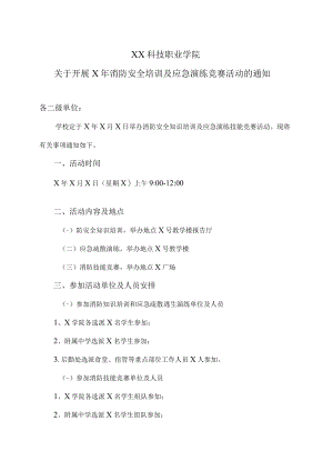 XX科技职业学院关于开展X年消防安全培训及应急演练竞赛活动的通知.docx