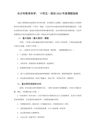 长沙市教育科学“十四五”规划2022年度课题指南.docx