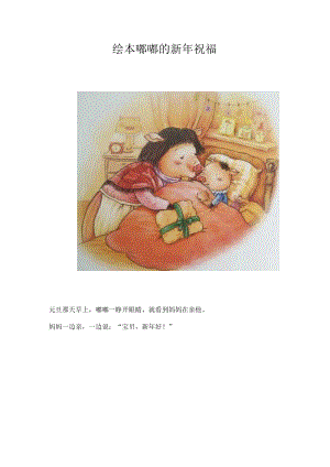 绘本嘟嘟的新年祝福.docx