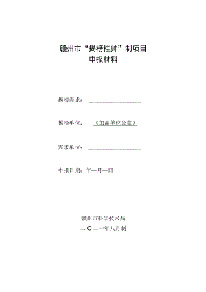 赣州市“揭榜挂帅”制项目申报材料.docx