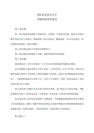 XX职业技术大学考勤请假管理规定.docx